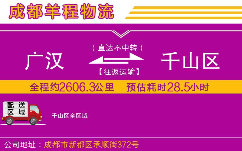 廣漢到千山區(qū)物流公司