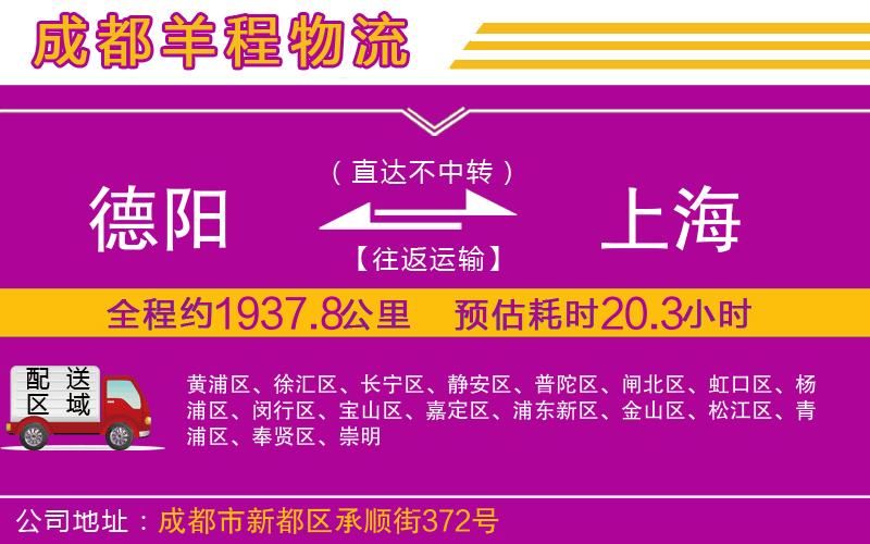 德陽到上海貨運(yùn)公司