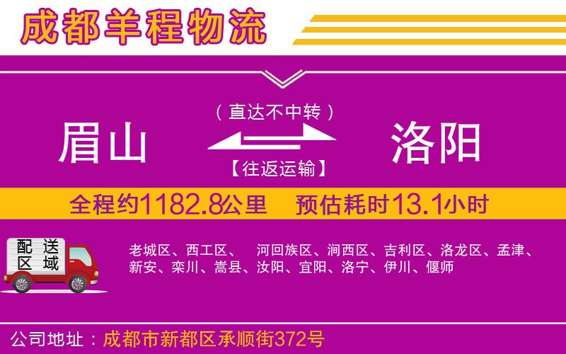 眉山到洛陽物流公司