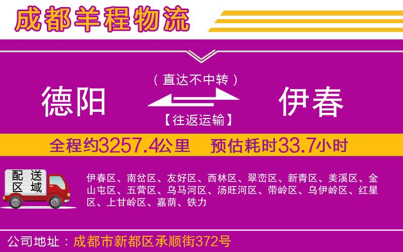 德陽到伊春貨運(yùn)公司