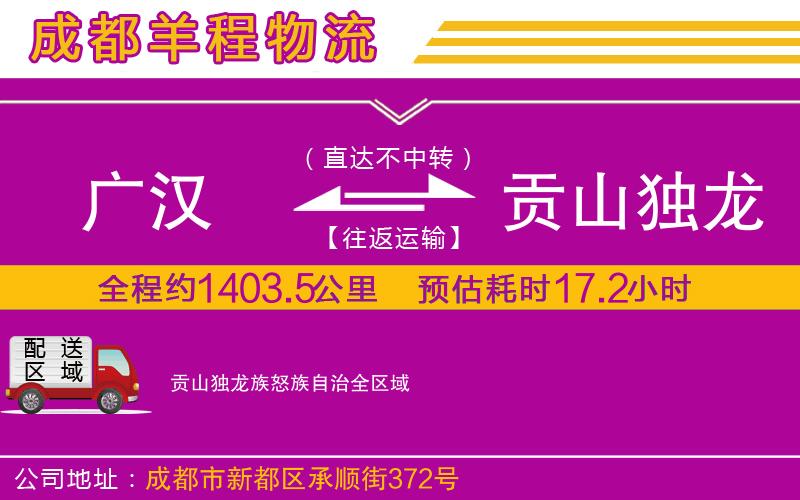 廣漢到貢山獨龍族怒族自治物流公司