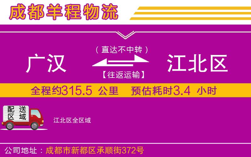 廣漢到江北區(qū)物流公司