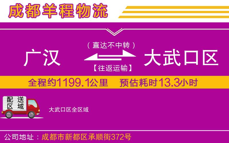 廣漢到大武口區(qū)物流公司