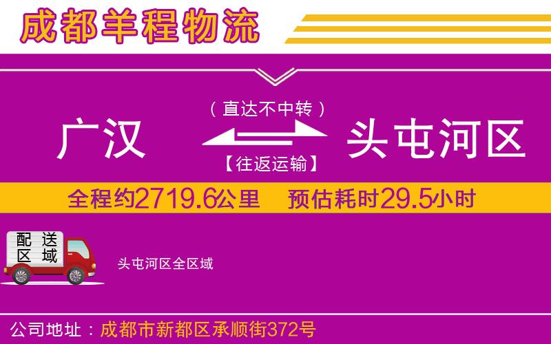 廣漢到頭屯河區(qū)物流公司