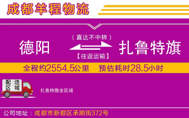 德陽(yáng)到扎魯特旗物流公司