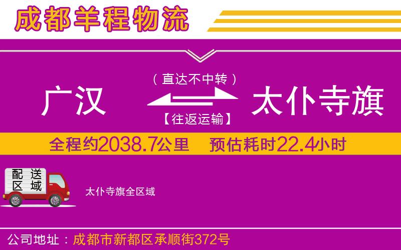 廣漢到太仆寺旗物流公司