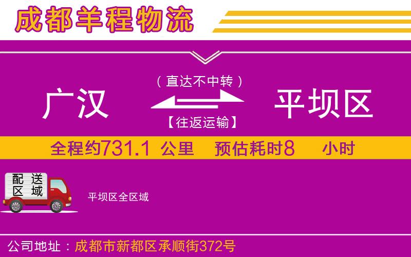 廣漢到平壩區(qū)物流公司
