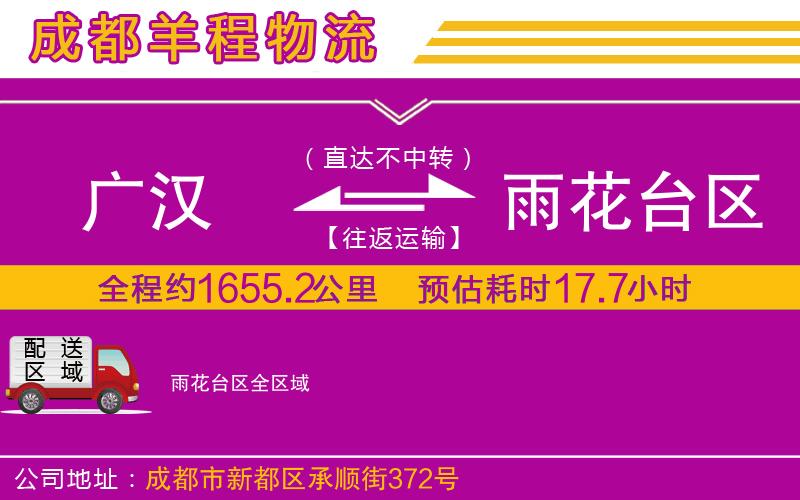 廣漢到雨花臺區(qū)物流公司