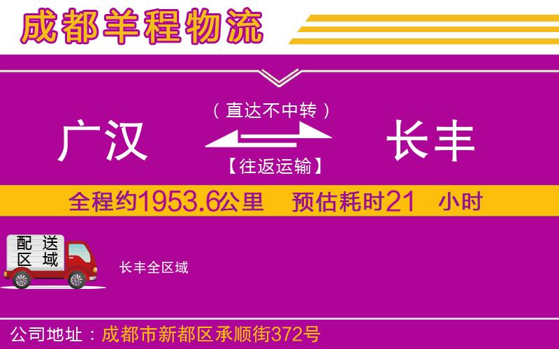 廣漢到長(zhǎng)豐物流公司