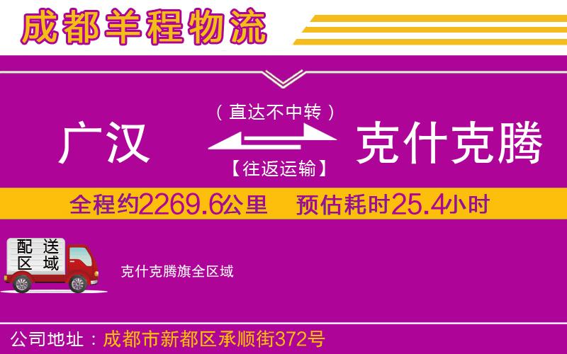 廣漢到克什克騰旗物流公司