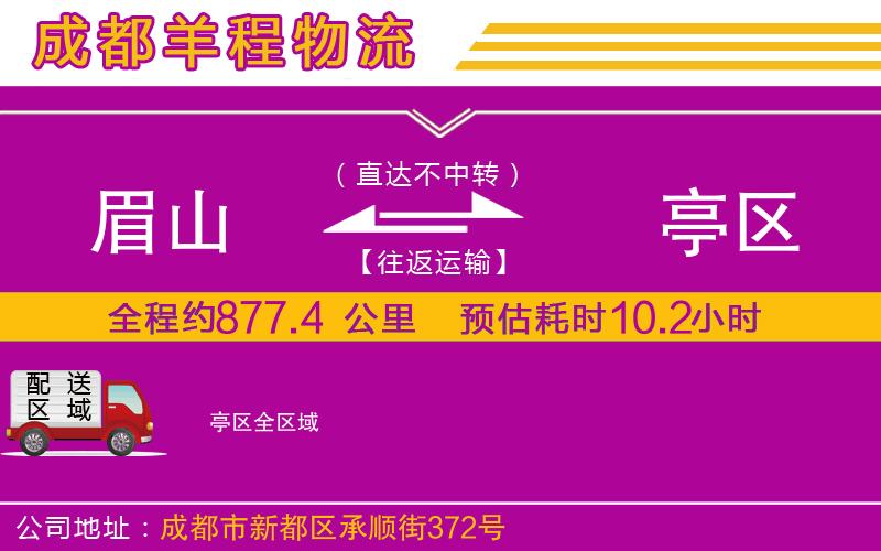 眉山到猇亭區(qū)物流公司