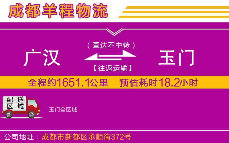 廣漢到玉門(mén)物流公司