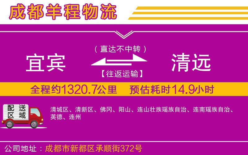 宜賓到清遠(yuǎn)物流公司