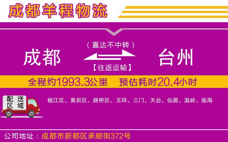 成都到臺州貨運(yùn)專線