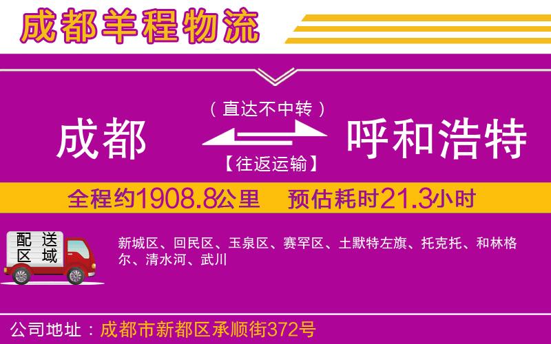 成都到呼和浩特專(zhuān)線