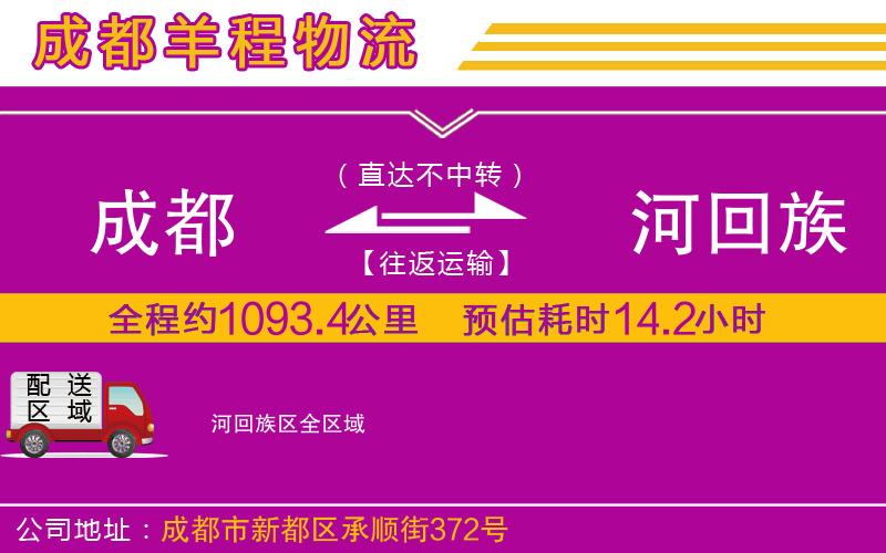 成都到瀍河回族區(qū)物流