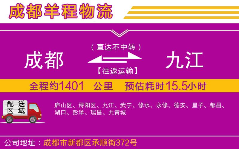 成都到九江專(zhuān)線