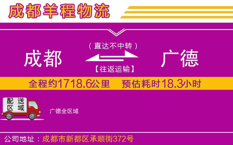 成都到廣德專線