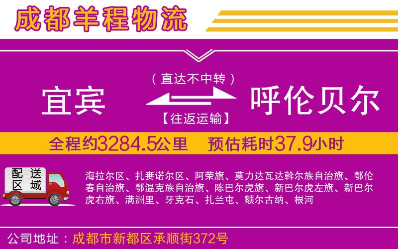 宜賓到呼倫貝爾物流公司