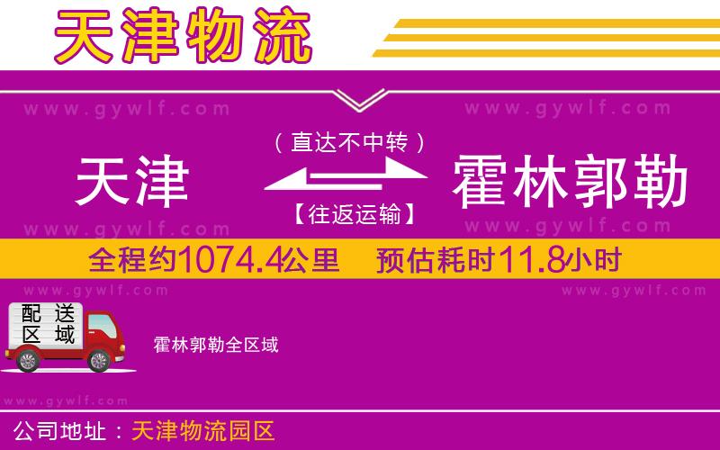 天津到霍林郭勒物流公司