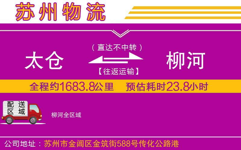 太倉(cāng)到柳河物流公司