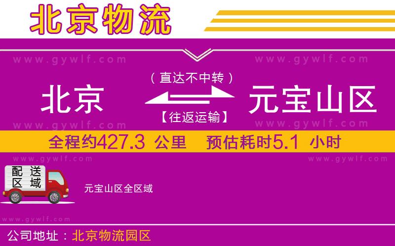 北京到元寶山區(qū)物流公司