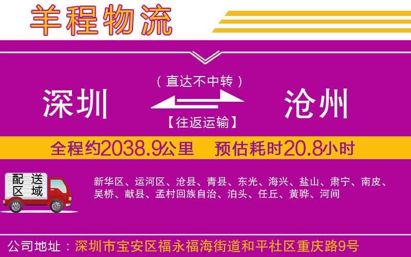 深圳到滄州物流專(zhuān)線