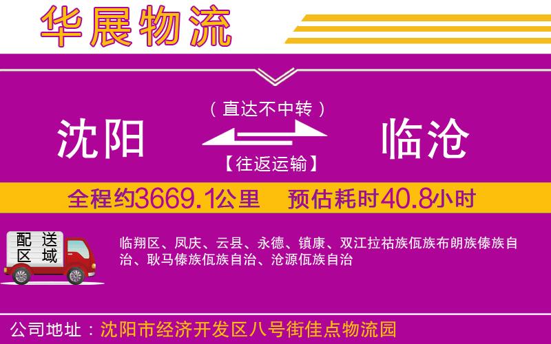 沈陽(yáng)到臨滄物流公司