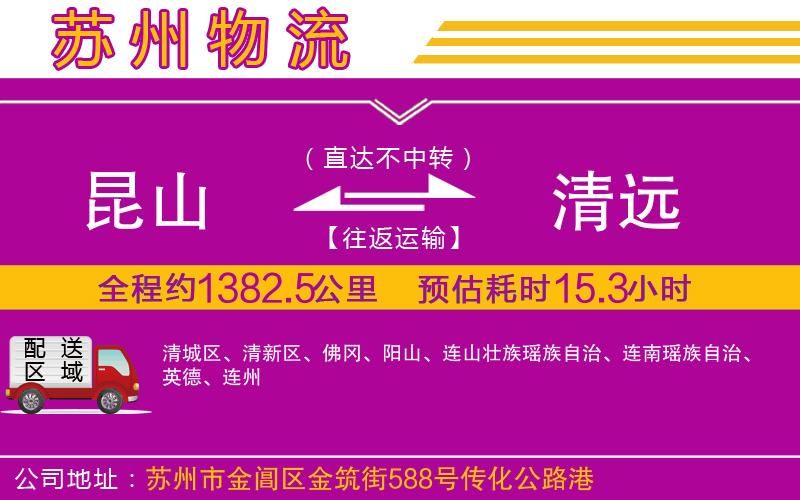 昆山到清遠物流公司