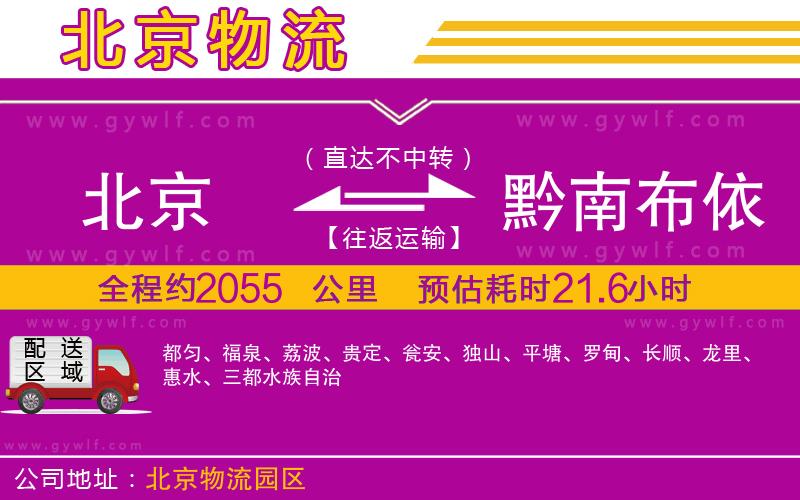 北京到黔南布依族苗族自治州物流公司