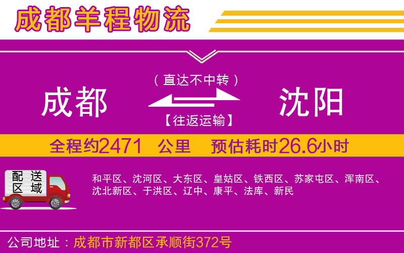 成都發(fā)沈陽貨運(yùn)公司