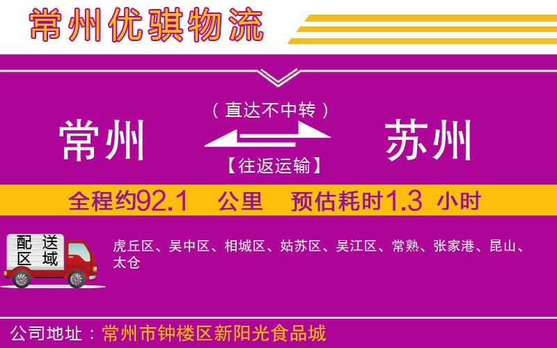 常州到蘇州貨運(yùn)公司