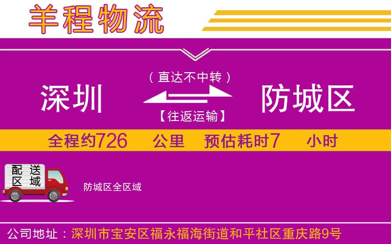 深圳到防城區(qū)貨運(yùn)公司