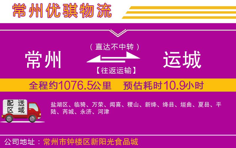 常州到運(yùn)城貨運(yùn)公司