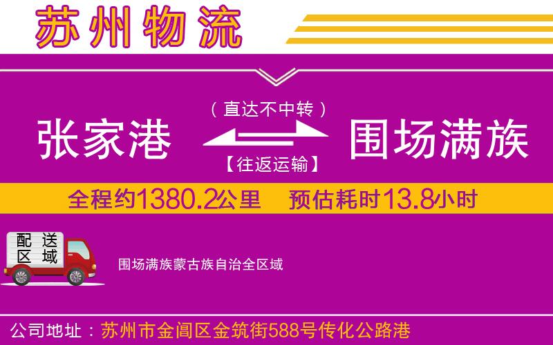 張家港到圍場滿族蒙古族自治物流公司