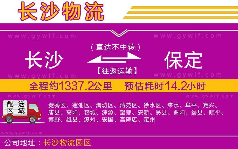 長(zhǎng)沙到保定物流公司