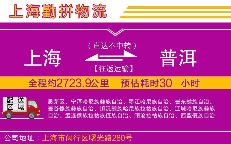 上海到普洱物流專線