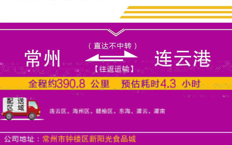 常州到連云港物流公司