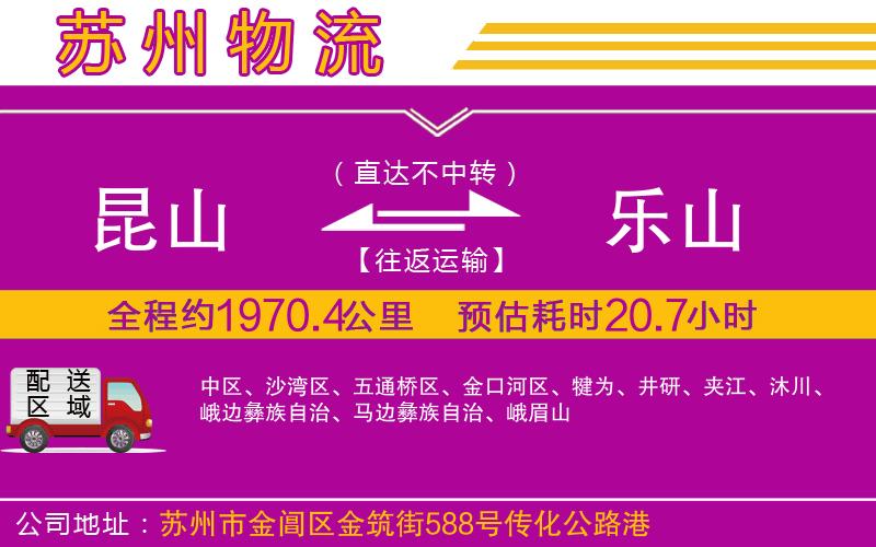 昆山到樂(lè)山物流公司