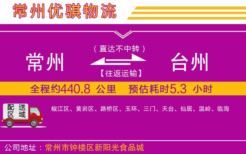 常州到臺州物流專線