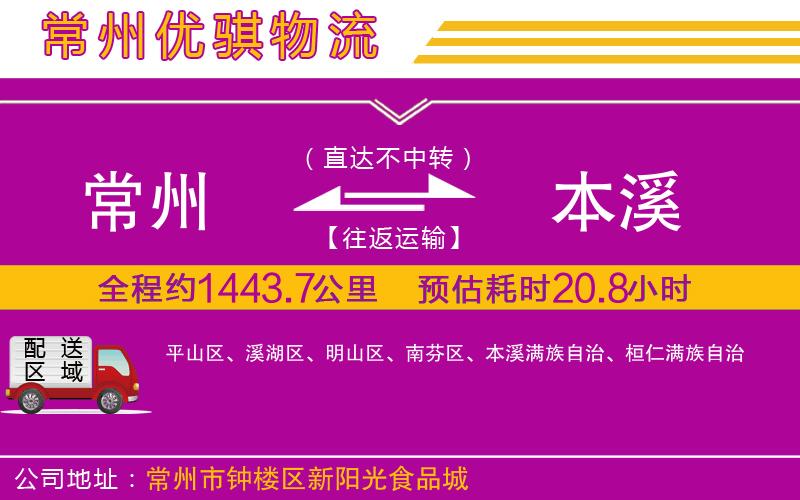 常州到本溪物流專線