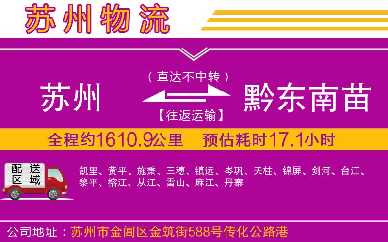 蘇州到黔東南苗族侗族自治州物流專線
