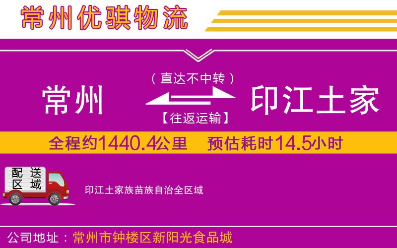 常州到印江土家族苗族自治物流公司