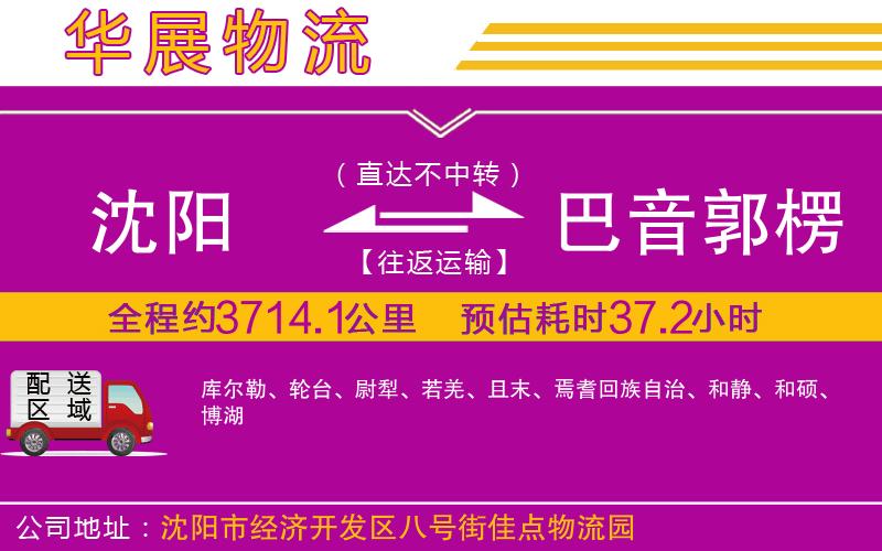 沈陽(yáng)到巴音郭楞蒙古自治州貨運(yùn)公司