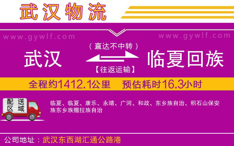 武漢到臨夏回族自治州物流公司