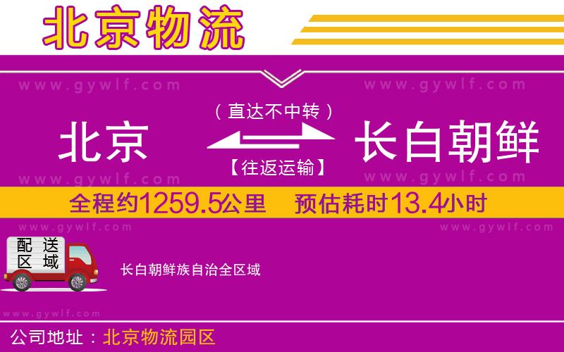 北京到長(zhǎng)白朝鮮族自治物流公司