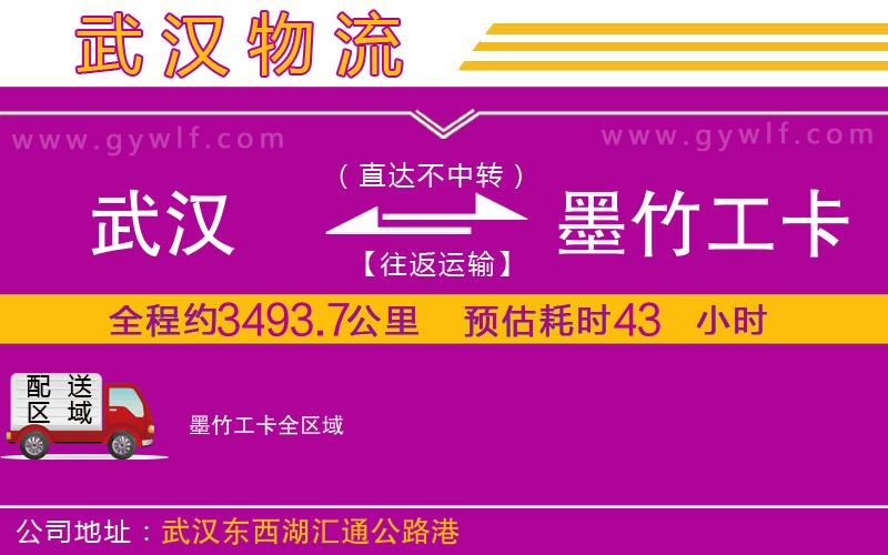 武漢到墨竹工卡物流專(zhuān)線(xiàn)