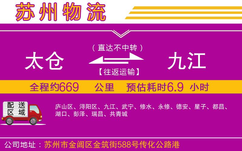 太倉(cāng)到九江物流公司