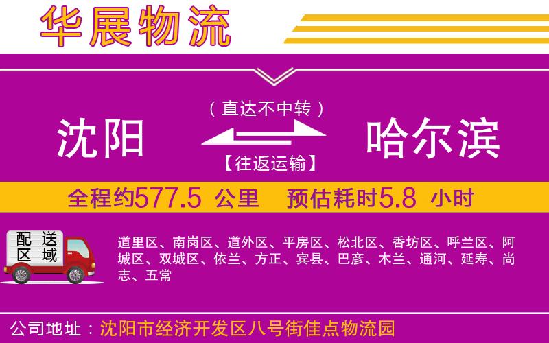 沈陽(yáng)到哈爾濱物流公司