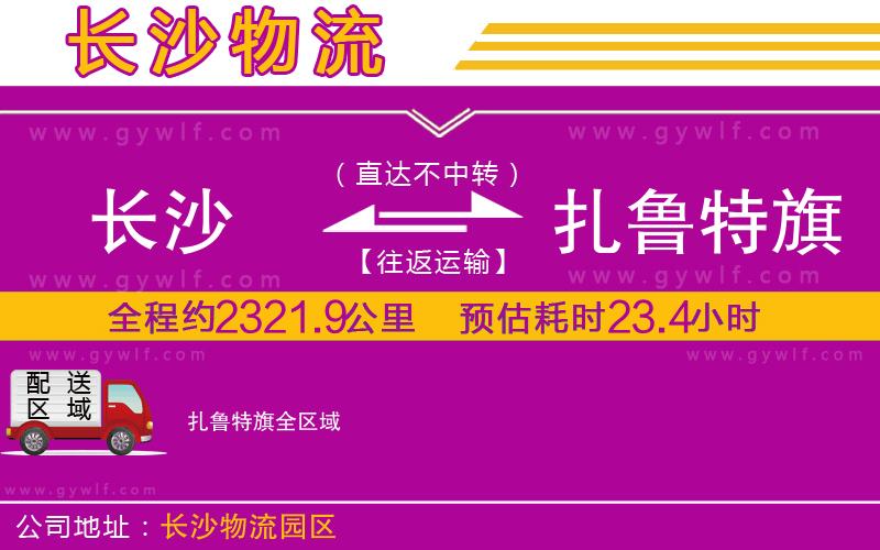 長(zhǎng)沙到扎魯特旗物流公司